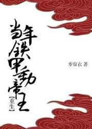 當年鐵甲動帝王(重生)