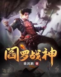 閻羅戰神