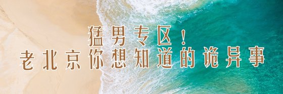 猛男專區！老北京你想知道的詭異事