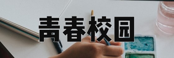 青春校園&10本火爆的小說