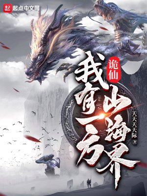 詭仙:我有一方山海界