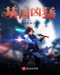 基因兇猛