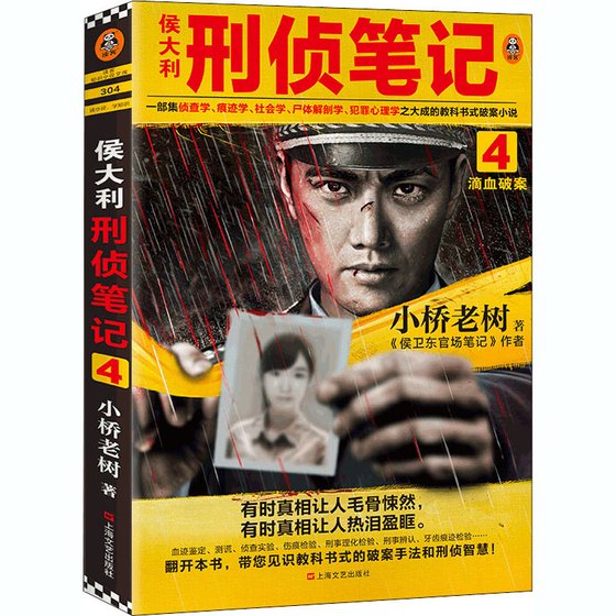 侯大利刑偵筆記4:滴血破案