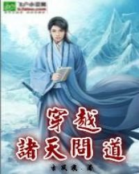 穿越諸天問道
