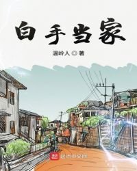 白手當家