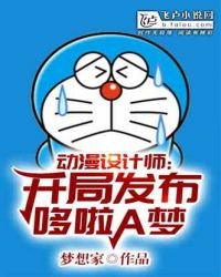 冻漫設計師:開局創造了哆啦a夢