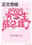 我資助的窮學生成為總裁了