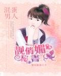 混蛋男人:靚俏媚秘書