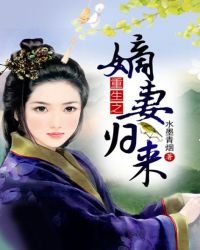 重生之嫡妻歸來