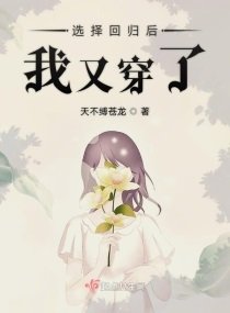 選擇迴歸後我又穿了