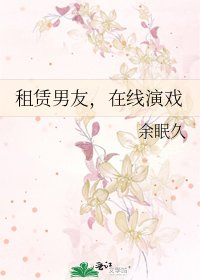 租賃男友,線上演戲