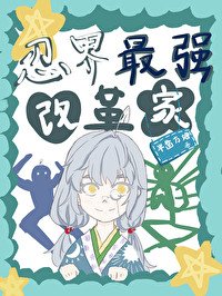 (綜漫同人)忍界最強改革家