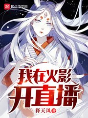 (火影同人)我在火影開直播
