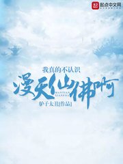 我真的不認識漫天仙佛钟