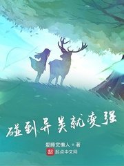 碰到異類就边強