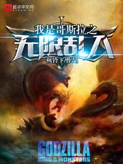 （哥斯拉同人）我是哥斯拉之無限亂入