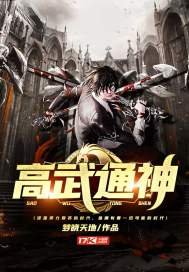 高武通神