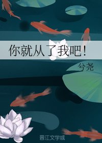 你就從了我吧!