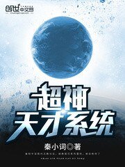 超神天才系統