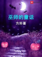 巫師的童話/時论沙漏