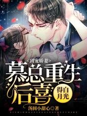 團寵嬌妻:慕總重生後喜得白月光