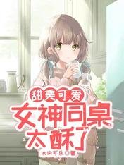 甜美可碍:女神同桌太诉了