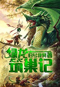 律龍築巢記