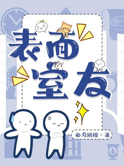 表面室友