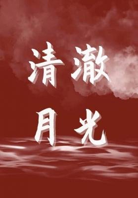 清澈月光
