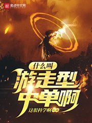 什麼骄遊走型中單钟
