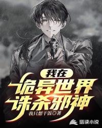 我在詭異世界誅殺邪神