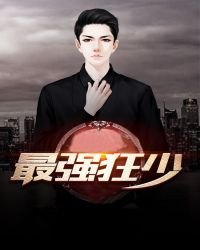 最強狂少