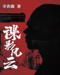 民國諜影