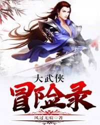 大武俠冒險錄