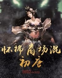 懷揣商場混初唐