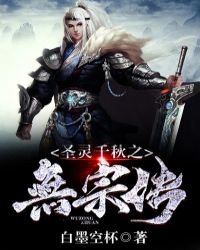 聖靈千秋之無宗傳