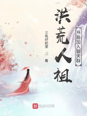 洪荒人祖,開局加入聊天群
