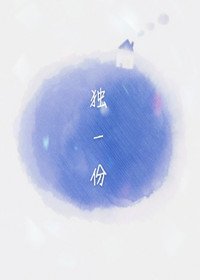 獨一份