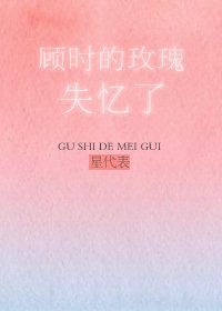 顧時的玫瑰失憶了