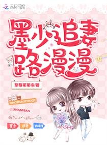 墨少蝕骨寵:甜妻,請入懷/墨少追妻路漫漫