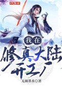 我在修真大陸開工廠