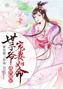 盛世嫡妃，世子爺寵妻如命