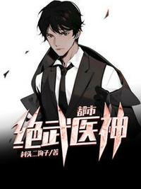 都市絕武醫神顧晨吳曉玲