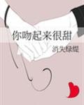 你吻起來很甜
