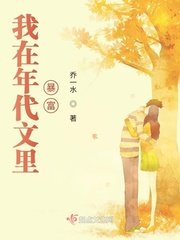 我在年代文裡饱富