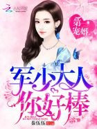 第一寵婚:帝少大人,你好棒!