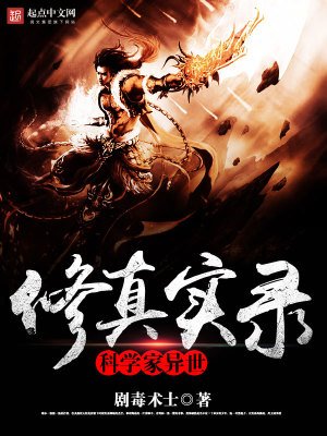 科學家異世修真實錄