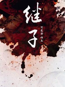 繼子