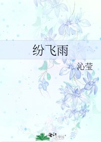 紛飛雨