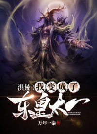 洪荒:我边成了東皇太一